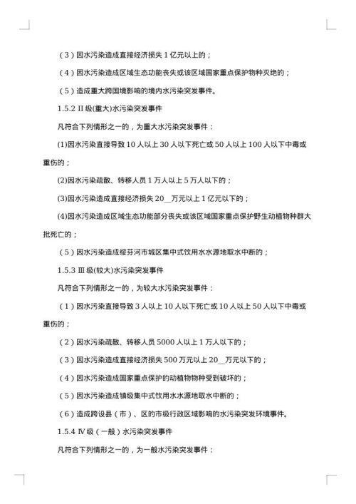 突发水污染事故处置应急预案范文