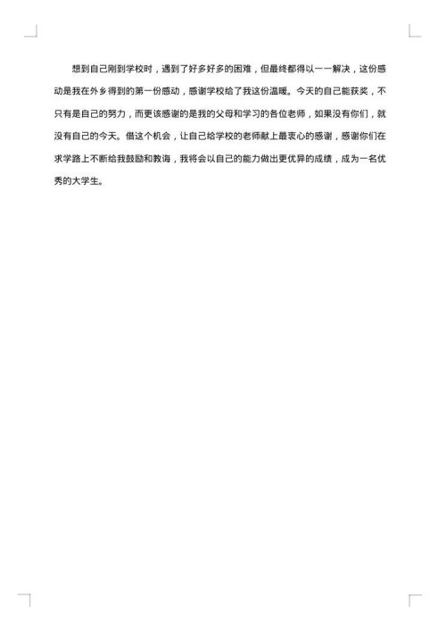奖学金获奖感言500字