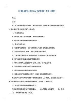成都建筑消防设施维修合同