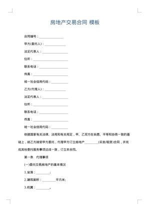 房地产交易合同