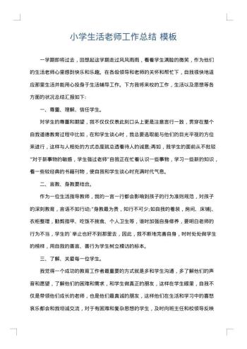 小学生活老师工作总结