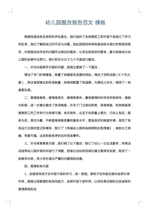 幼儿园整改报告范文