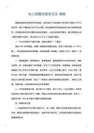 幼儿园整改报告范文