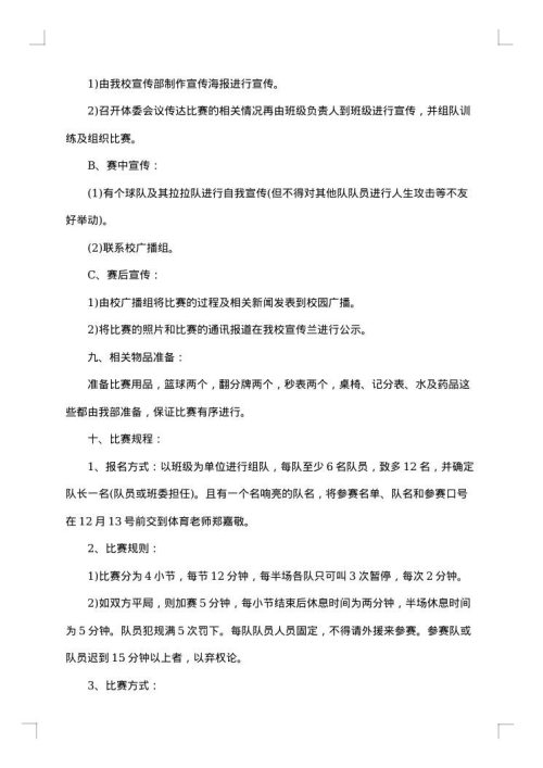 举办篮球赛活动的策划方案