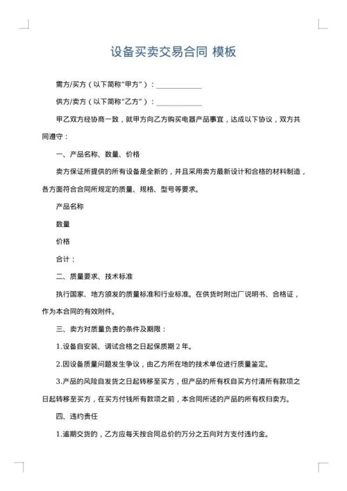 设备买卖交易合同