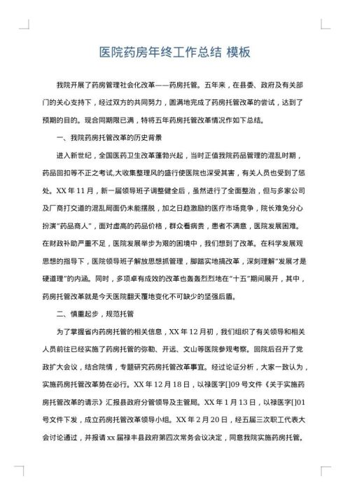 医院药房年终工作总结