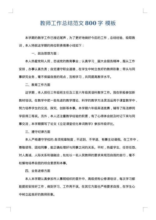 教师工作总结范文800字