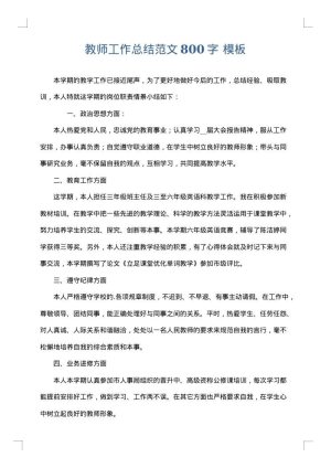 教师工作总结范文800字