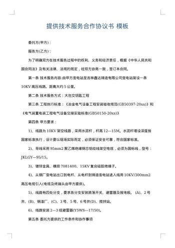 提供技术服务合作协议书