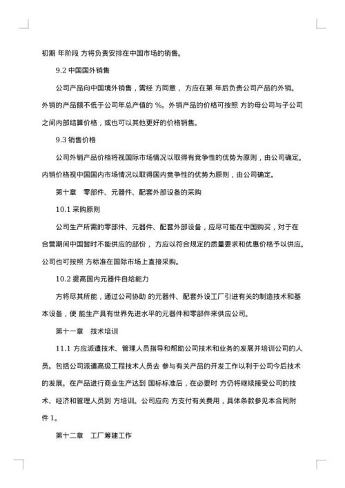 中外合资医药类合同 （十四）