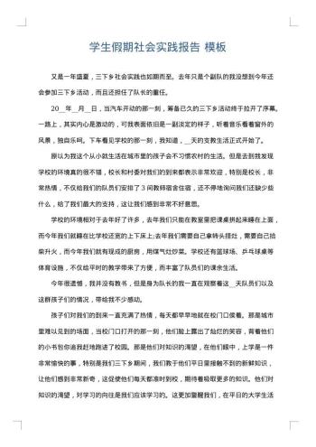 学生假期社会实践报告