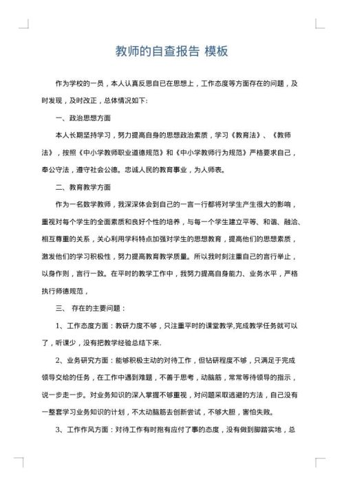 教师的自查报告