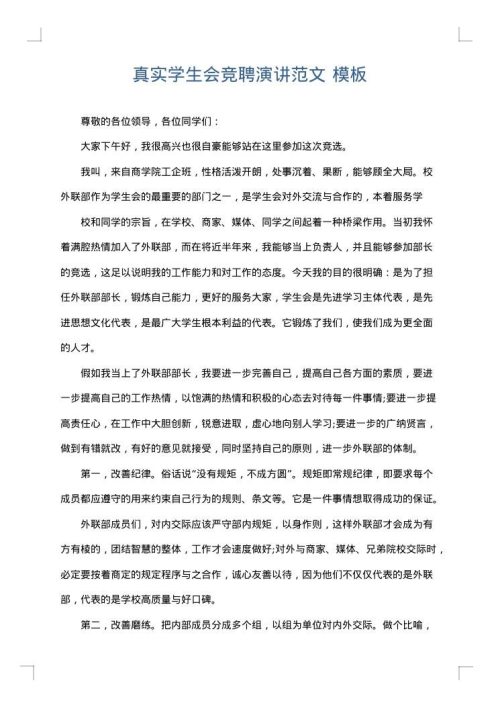 真实学生会竞聘演讲范文