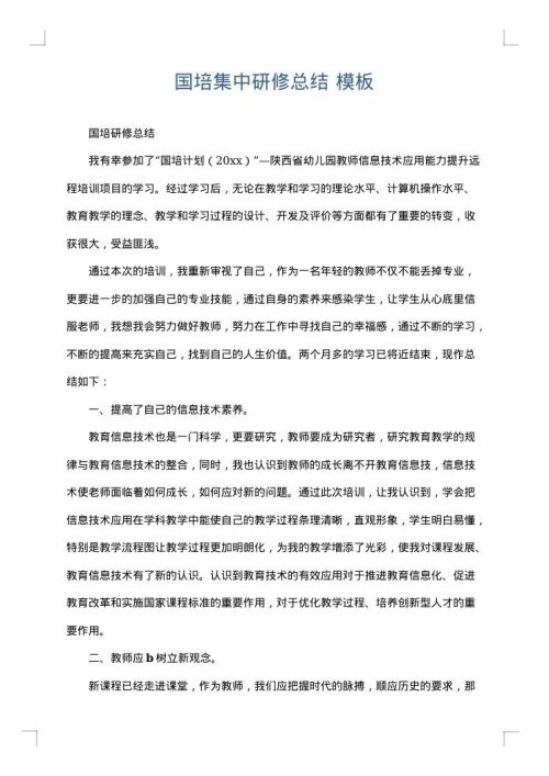 国培集中研修总结