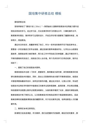 国培集中研修总结