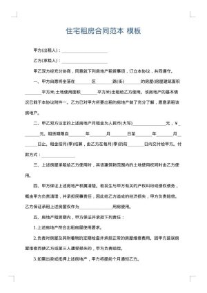 住宅租房合同范本
