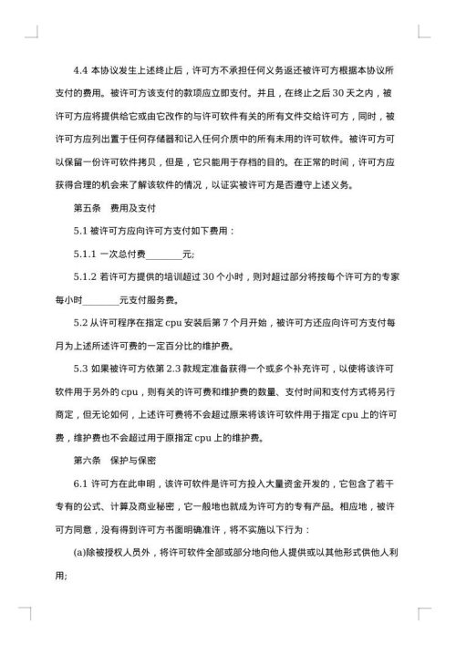 卖方软件许可协议书