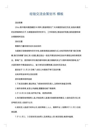 经验交流会策划书