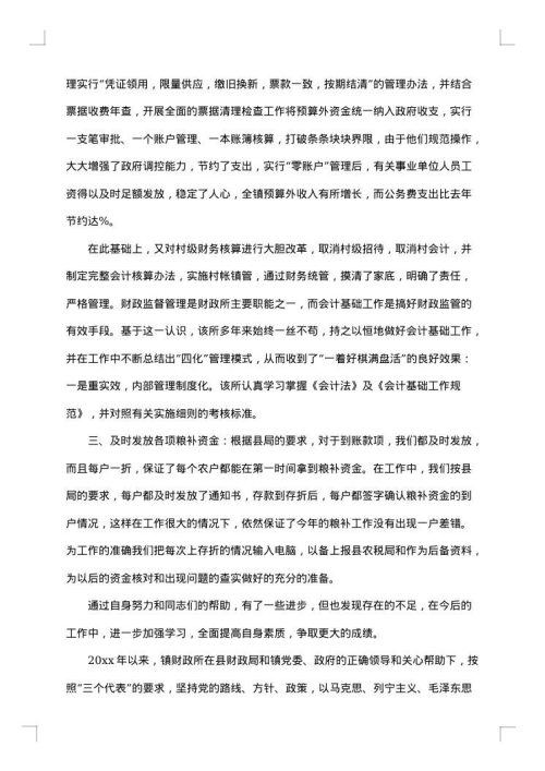 财政所会计个人总结范文