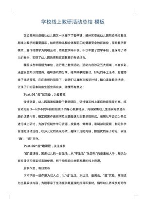 学校线上教研活动总结