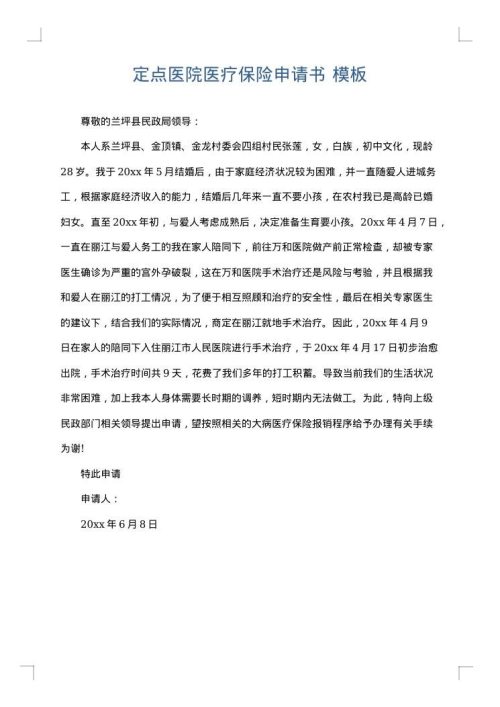 定点医院医疗保险申请书