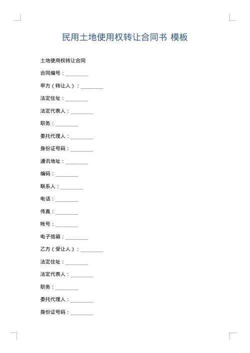 民用土地使用权转让合同书