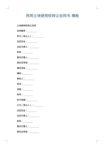 民用土地使用权转让合同书