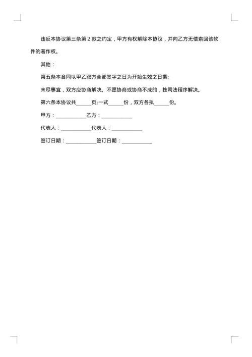 网络公司软件著作权转让协议