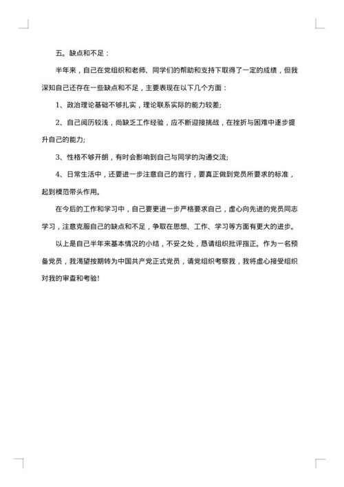 预备党员半年总结格式