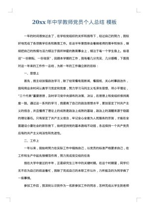 2025年中学教师党员个人总结