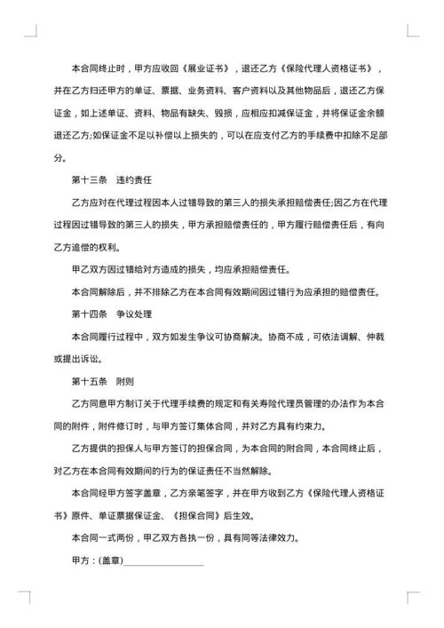 保险代理保证协议书