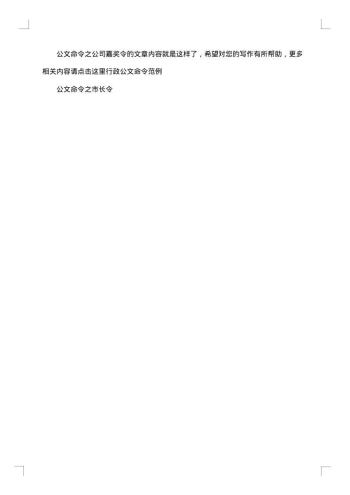 公文命令之公司嘉奖令