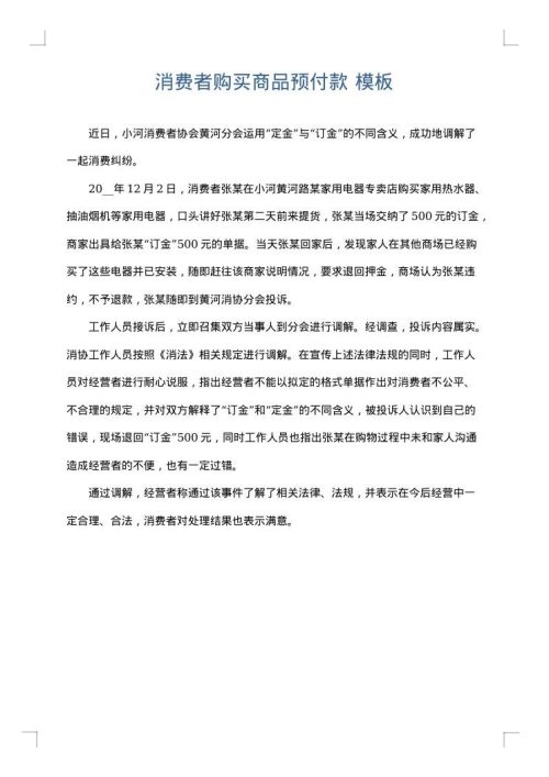 消费者购买商品预付款