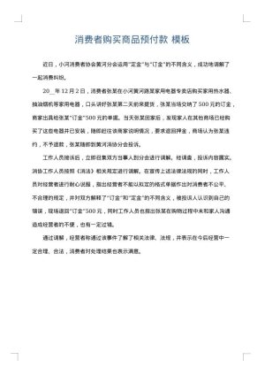 消费者购买商品预付款