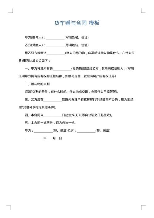 货车赠与合同