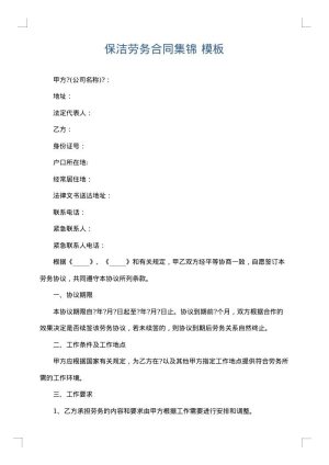 保洁劳务合同集锦