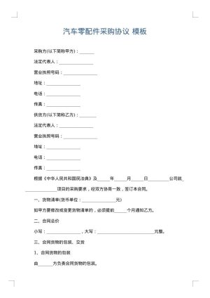汽车零配件采购协议