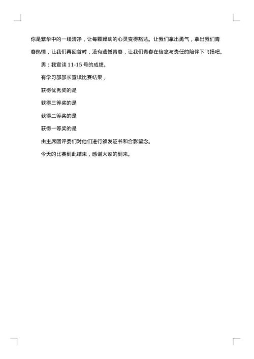 学校青春主题演讲比赛主持词