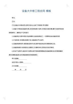 设备大中修工程合同