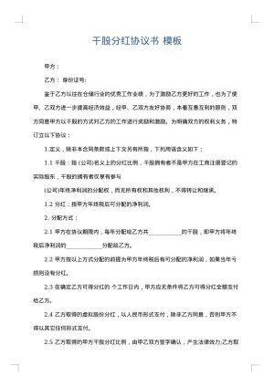 干股分红协议书