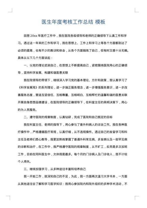 医生年度考核工作总结