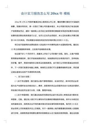 会计实习报告怎么写2025年