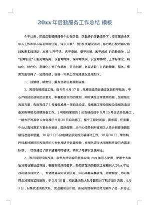 2025年后勤服务工作总结