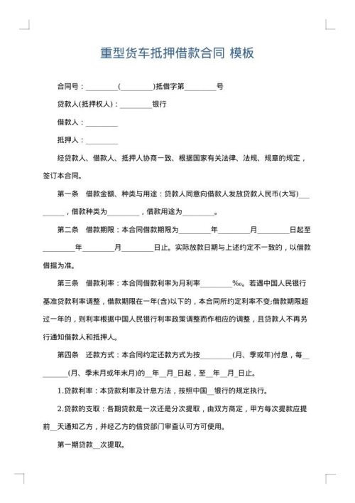 重型货车抵押借款合同