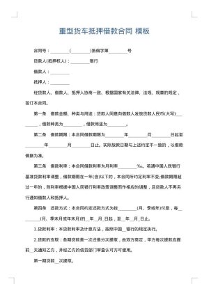 重型货车抵押借款合同