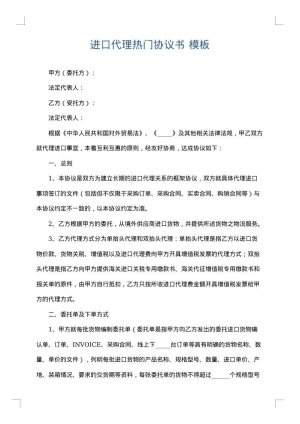进口代理热门协议书