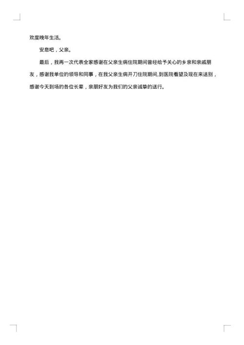 父亲追悼会悼词范文