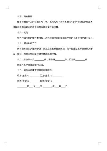 软件产品知识产权使用热门协议书