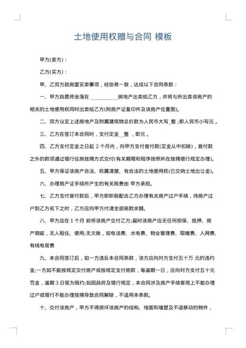 土地使用权赠与合同