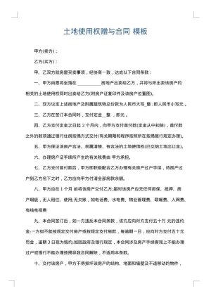 土地使用权赠与合同